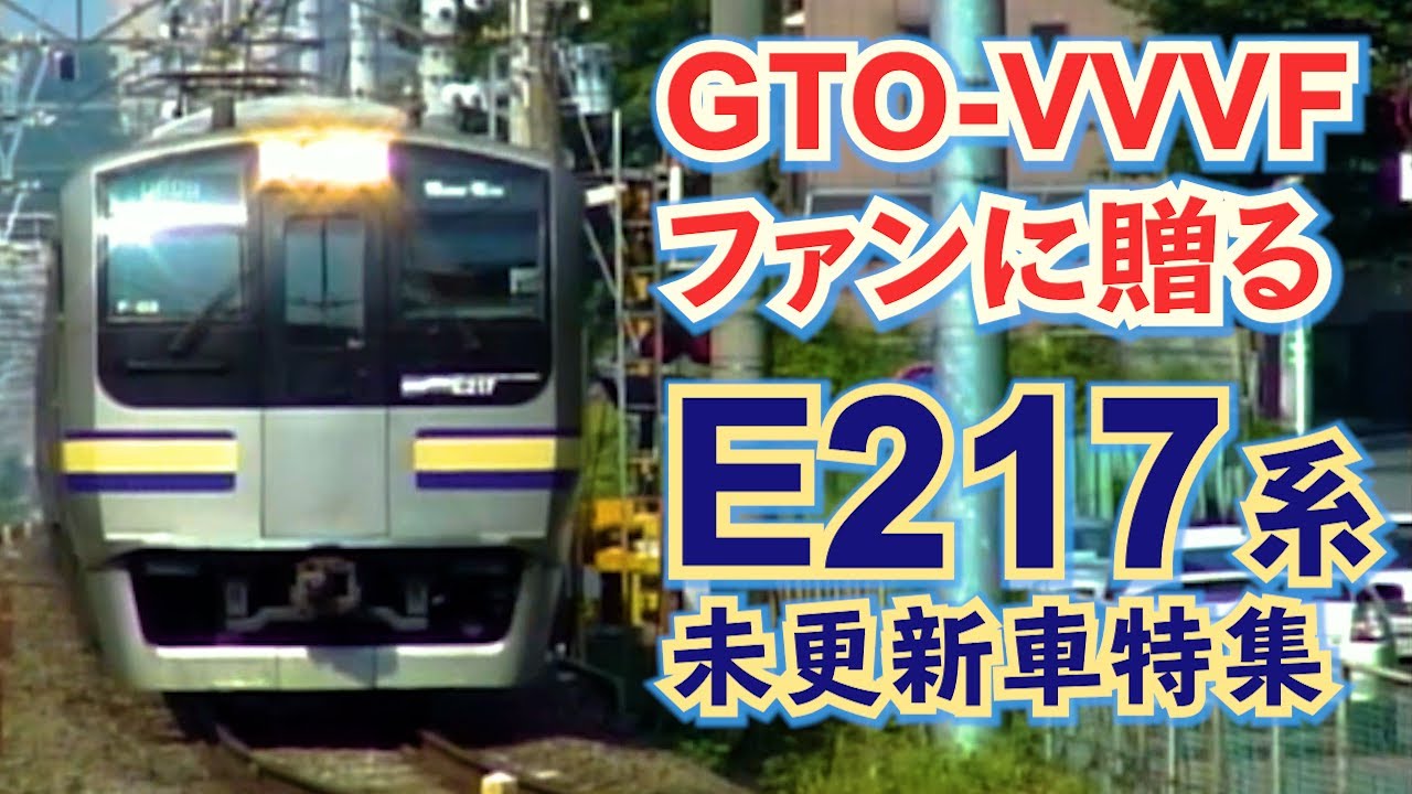 【あのモーター音がたまらない！】GTO素子VVVFインバータ　E217系　未更新車特集