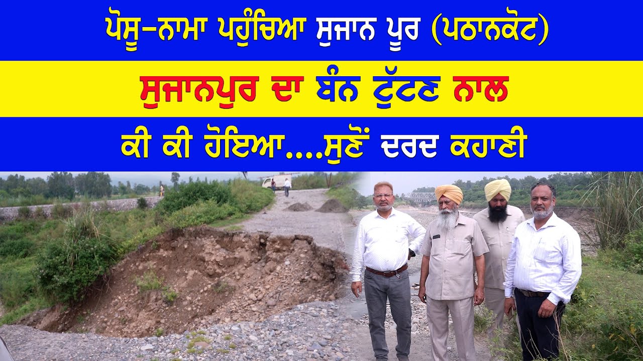 EP-2076 ਪੋਸੂ-ਨਾਮਾ ਪਹੁੰਚਿਆ ਸੁਜਾਨ ਪੂਰ (ਪਠਾਨਕੋਟ) ਸੁਜਾਨਪੁਰ ਦਾ ਬੰਨ ਟੁੱਟਣ ਨਾਲ