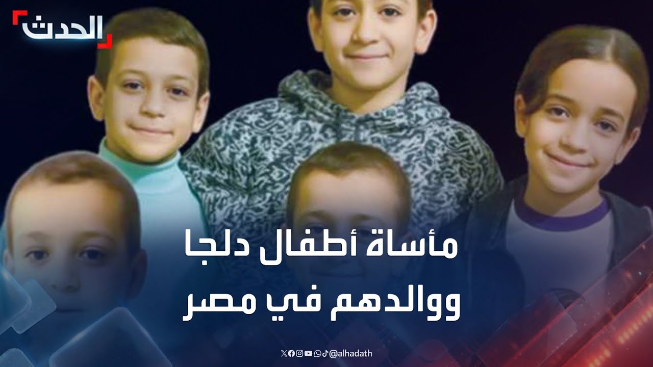 مصر.. كشف غموض وفاة أطفال قرية دلجا الـ 6 ووالدهم
