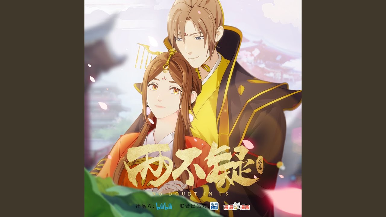 了了(動畫《兩不疑》片尾曲)