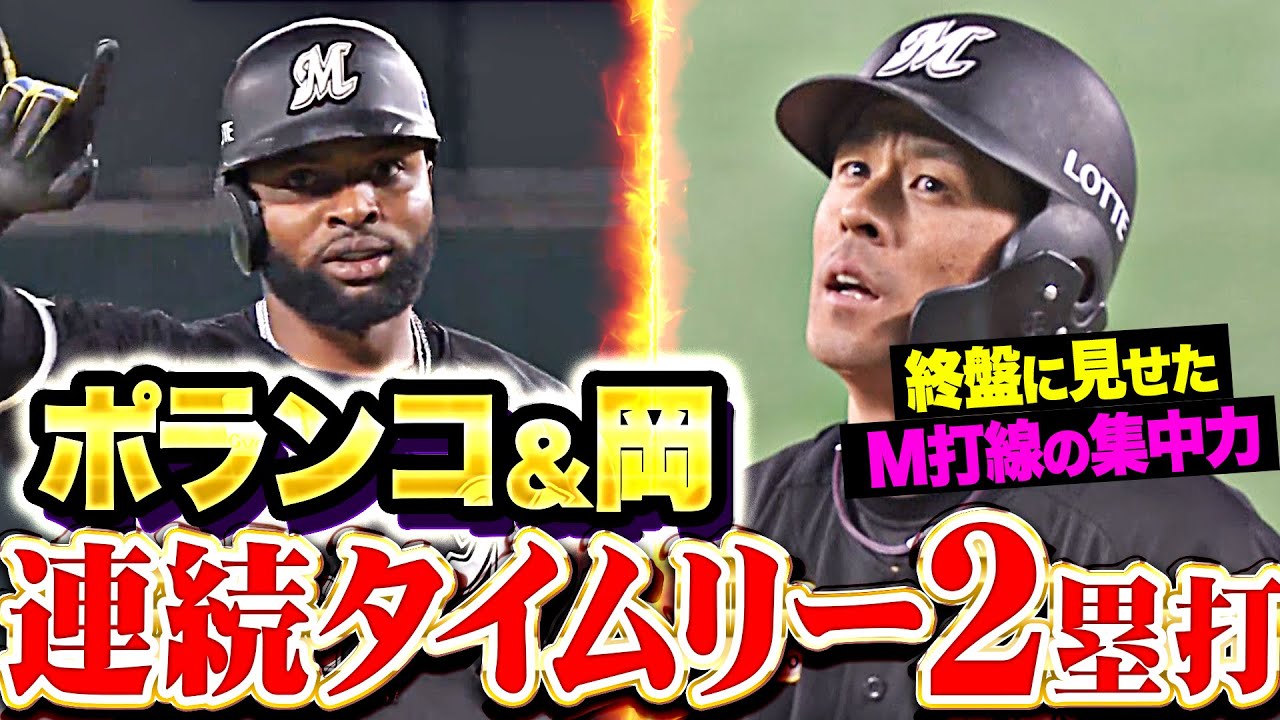 【6回まで1安打も…】M打線が反撃！『ポランコ・岡の連続タイムリー2塁打で一気に追いつく！』