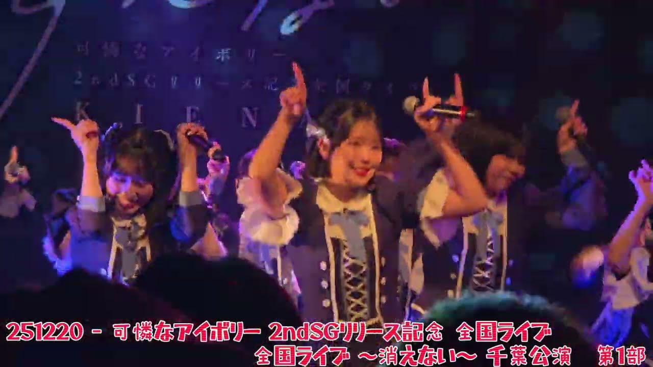 【撮可タイム】251220 - 可憐なアイボリー 2ndSGリリース記念全国ライブ ～消えない〜 千葉公演