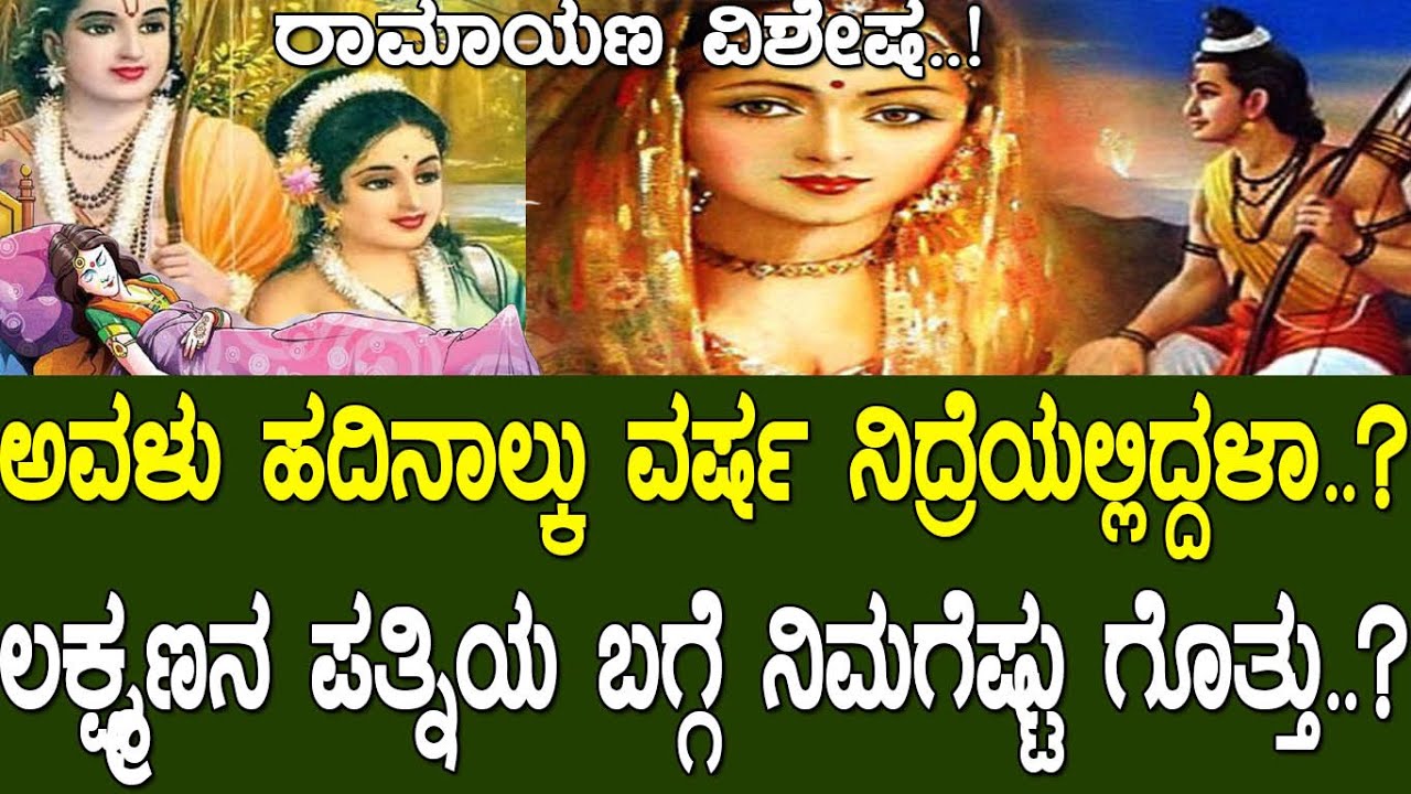 ಅವಳು ಹದಿನಾಲ್ಕು ವರ್ಷ ನಿದ್ರೆಯಲ್ಲಿದ್ದಳಾ..? ಲಕ್ಷ್ಮಣನ ಪತ್ನಿಯ ಬಗ್ಗೆ ನಿಮಗೆಷ್ಟು ಗೊತ್ತು..? Ramayana part 161