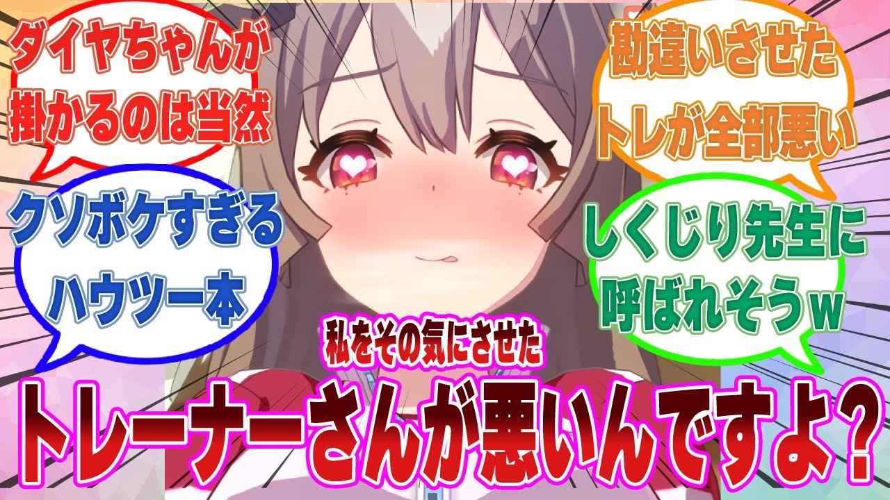 トレーナー用のハウツー本に書かれていたクソボケコミュニケーションを実行した結果、掛かったダイヤに美味しく頂かれてしまったトレーナーに対する反応集【ウマ娘/まとめ/反応集】