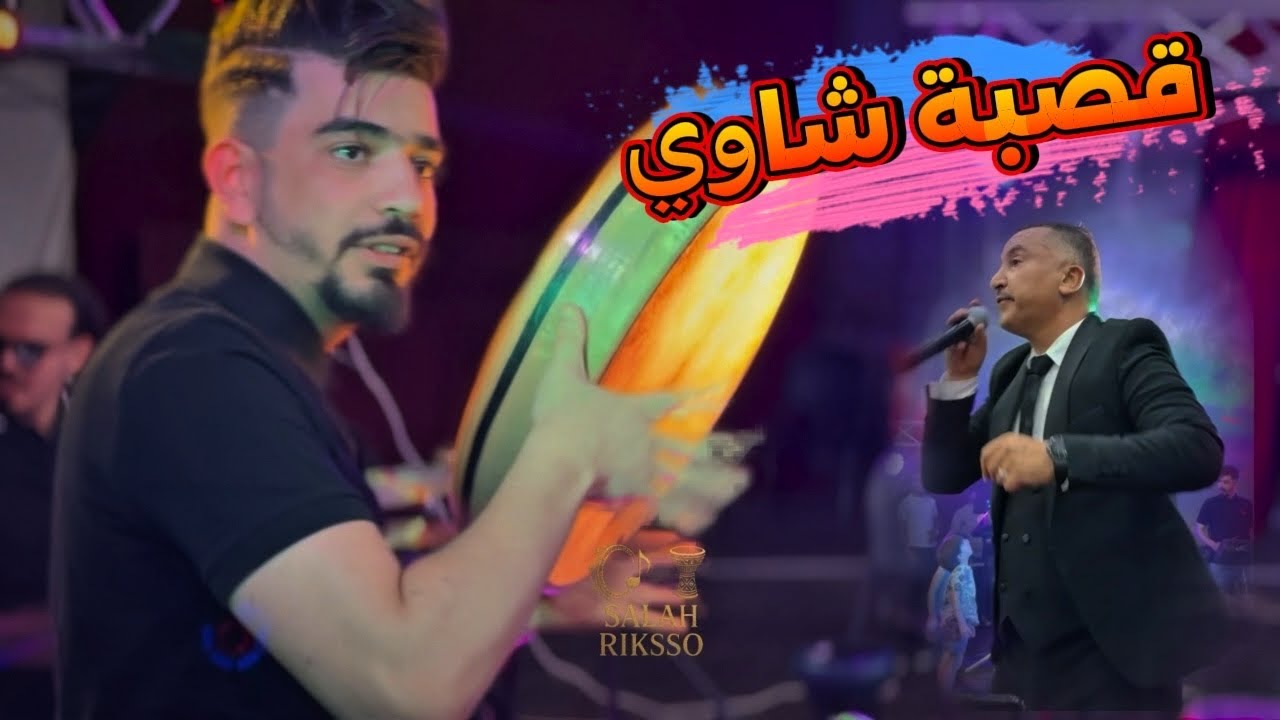 Gasba Chaoui -قصبة شاوي- music salah riksso