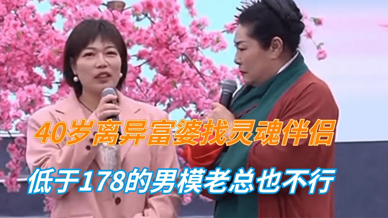 40岁离异富婆低于178的不考虑，有钱有闲要情绪价值#开封王婆#王婆说媒#美女相亲#相親記#找對象的標準#開封王婆#女子相親#网红#搞笑#离谱