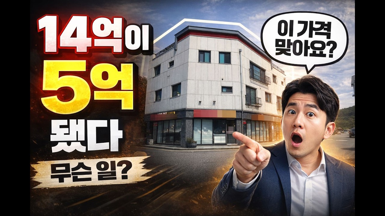 9억 폭락했습니다… 1억대로 건물주 가능합니다