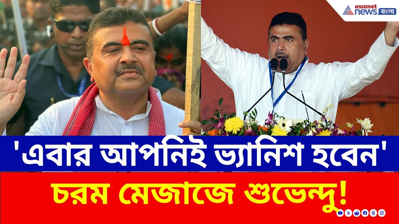 'এবার ভোটে আপনিই ভ্যানিশ হবেন মাননীয়া' চরম কথা শুভেন্দুর! | Suvendu Adhikari | Bengal Election 2026