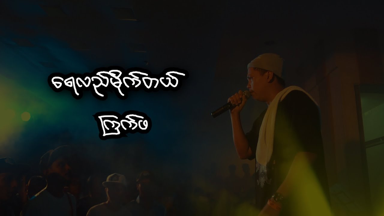 Yay Lal Mike Tal by Kyek Pha - ရေလည်မိုက်တယ် (The Hook Up Album)