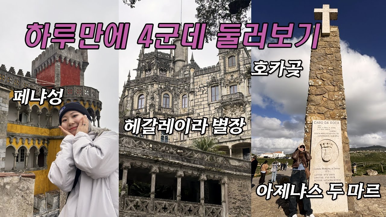 [유럽 EP.18] 리스본 근교 당일치기 쌉가능 루트 소개 | 헤갈레이라, 페냐 궁, 호카곶, 아제냐스 두 마르