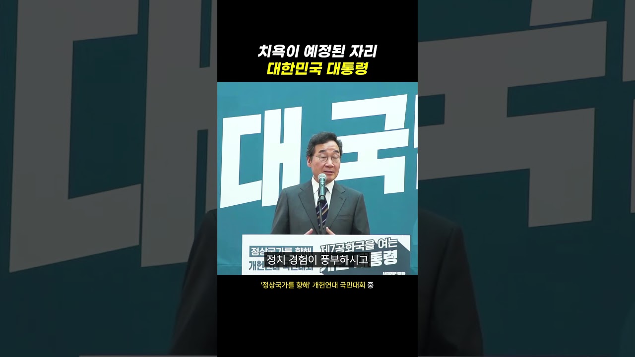치욕이 예정된 자리, 대한민국 대통령 - 4월 17일 이낙연 전 총리 연설