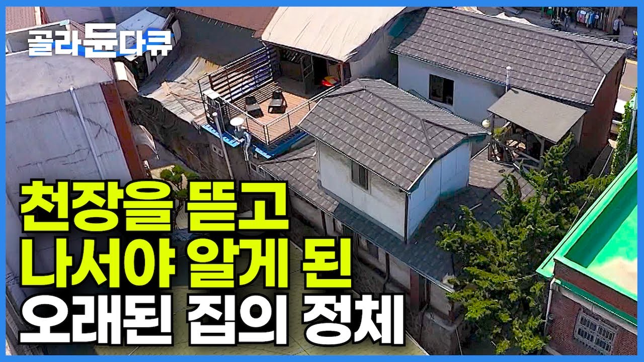 27년을 살았는데.. 그냥 좀 이상한 집인 줄 알았던 오래된 집의 정체와 더 놀라운 원래 집 주인의 정체┃어쩌다 보니 적산가옥에 살게 된 사람들의 이야기┃건축탐구 집┃#골라듄다큐