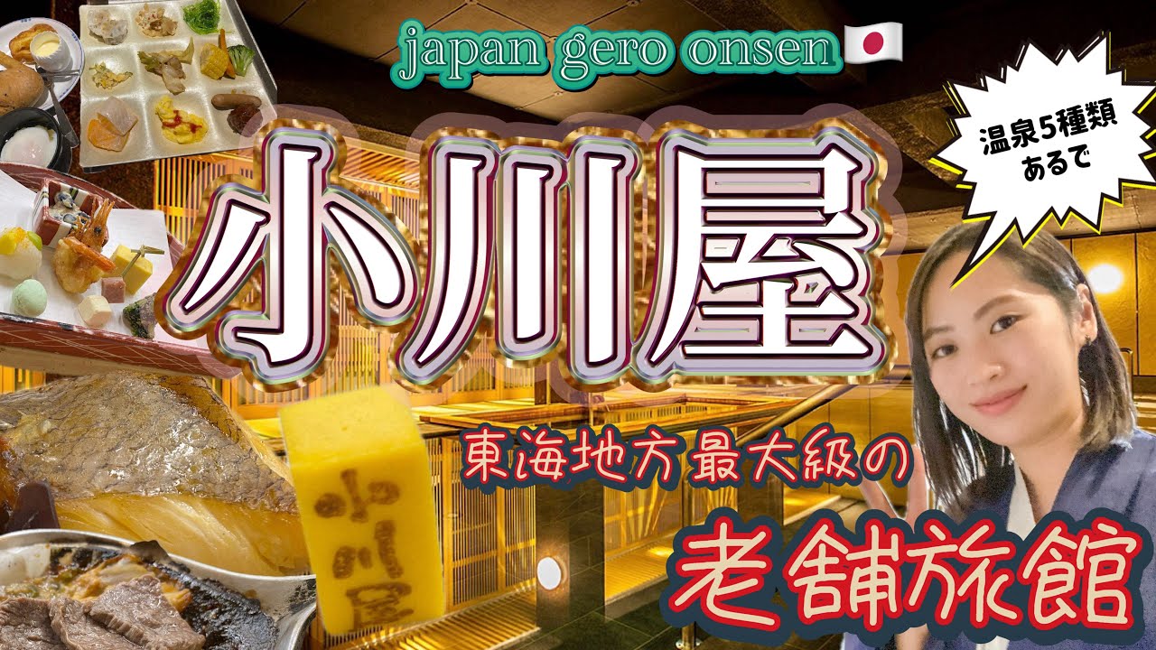 【東海地方最大級の老舗旅館】下呂温泉の小川屋の温泉が色んな意味で熱い🔥【コスパ最強💸】