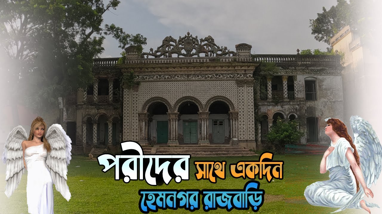 হেমনগর জমিদার বাড়ির পরীদের সাথে একদিন || Porir Dalan Hemnagar Jamidar Bari Gopalpur Tangail