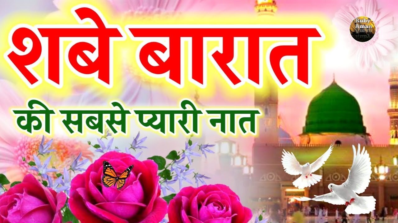 शबे बारात🤲 की सबसे प्यारी नात || New-Naat-E-Pak || Ruby Aman Ashrafi || Shab e Barat Special Naat ||