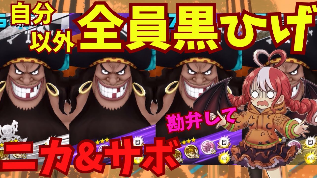 【バウンティラッシュ】自分以外全員黒ひげの地獄！ニカ&サボでSSダイヤモンドを目指すリーグ2戦