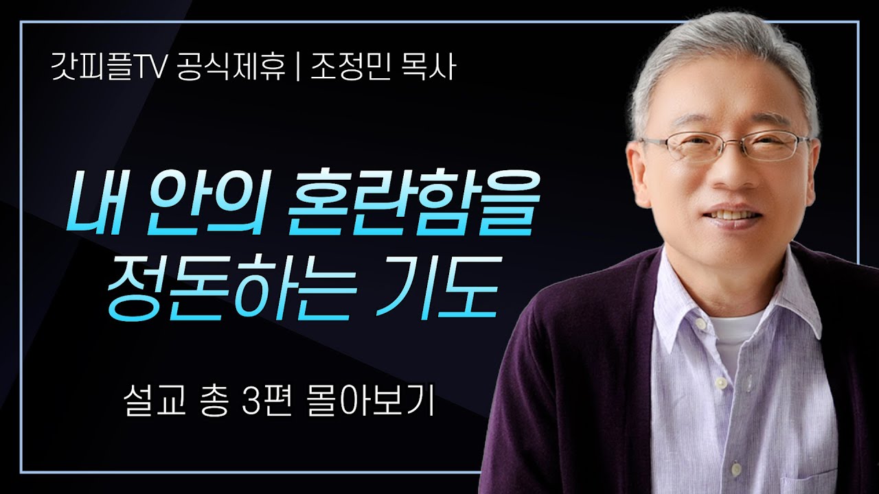조정민 목사 '내 안의 혼란함을 정돈하는 기도' 시리즈 설교 3편 몰아보기 | 베이직교회 : 갓피플TV [공식제휴]