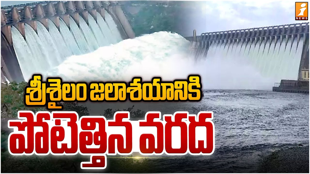శ్రీశైలం జలాశయానికి పోటెత్తిన వరద | Heavy Flood Flow at Srisailam Dam - iNews
