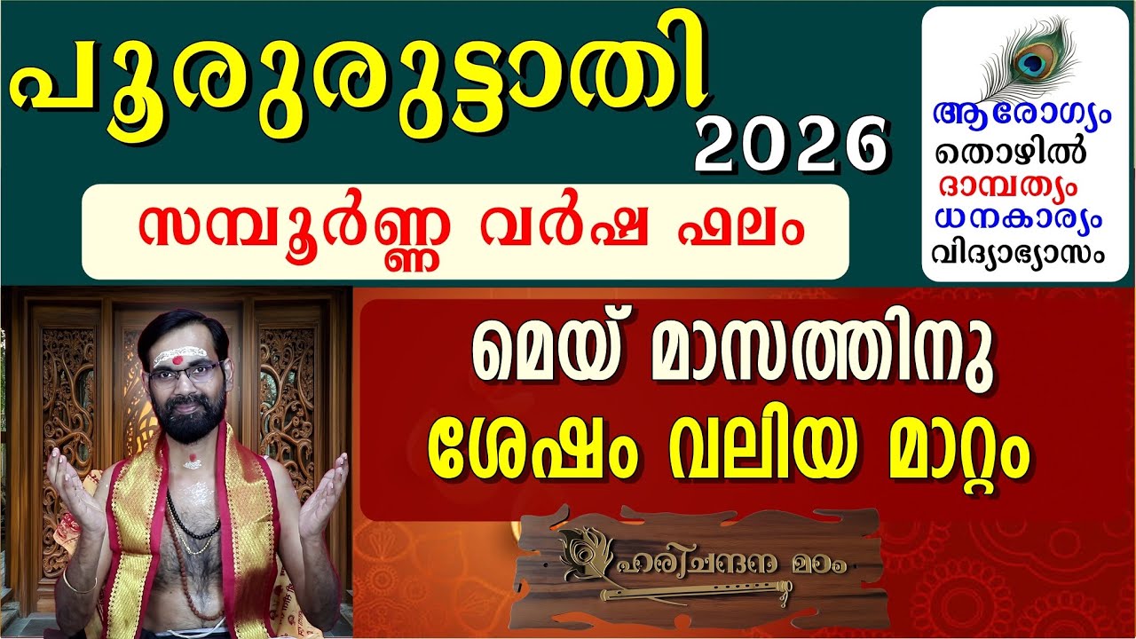 പൂരുരുട്ടാതി  2026 പുതു വർഷ ഫലങ്ങളും ദോഷ പരിഹാരങ്ങളും II POORURUTTATHI  NAKSHATHRA FALAM 2026