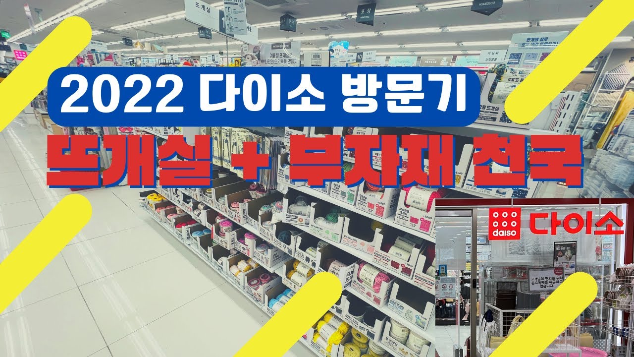 2022 다이소 방문 수공예코너 뜨개실 부자재 리뷰
