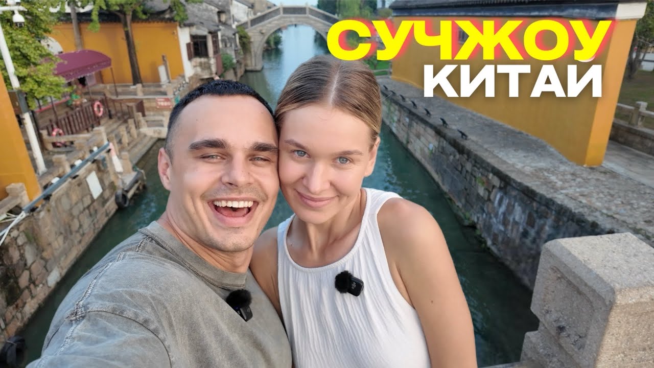 Сучжоу — Китайская Венеция. Мы в восторге! Знакомство с Зекро — обладателем китайской грин-карты 🇨🇳