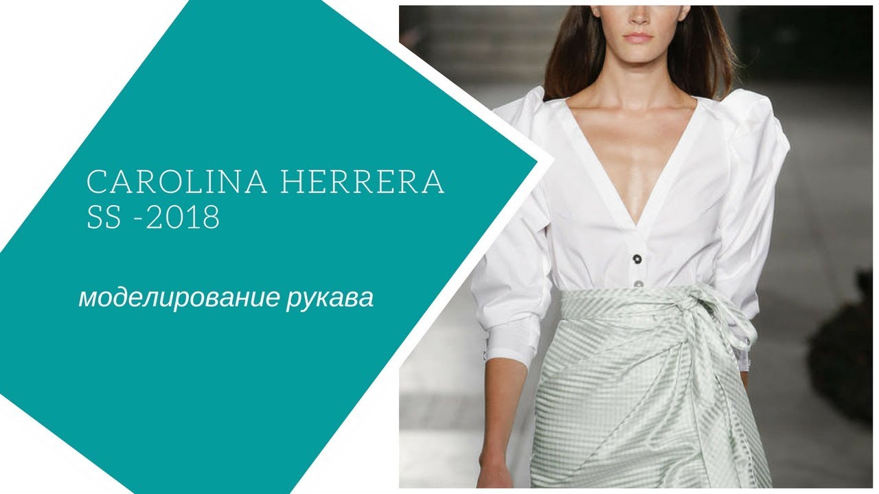 моделируем рукав со сложными драпировками из коллекции Каролина Эррера Весна -лето 2018 г.