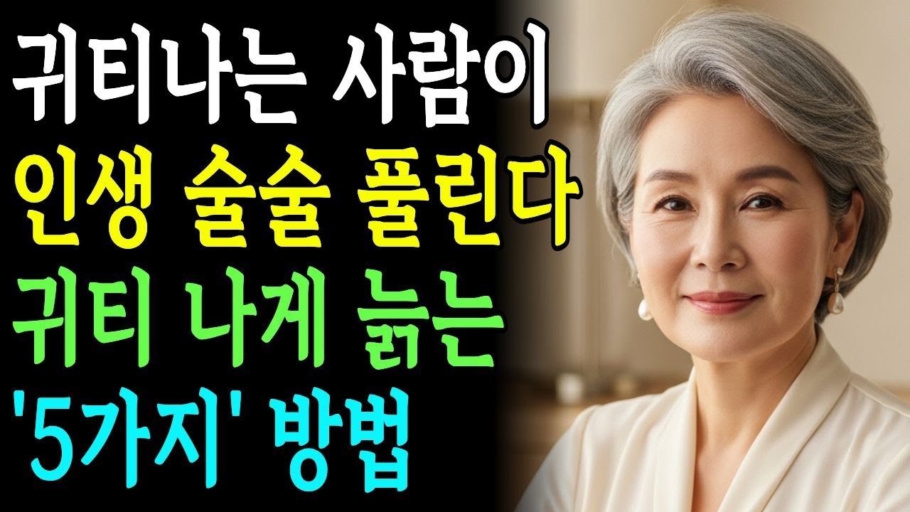 지금부터 귀티 나게 나이 드는 ‘5가지’ 비밀 | 시니어라이프 | 노후지혜 | 오디오북