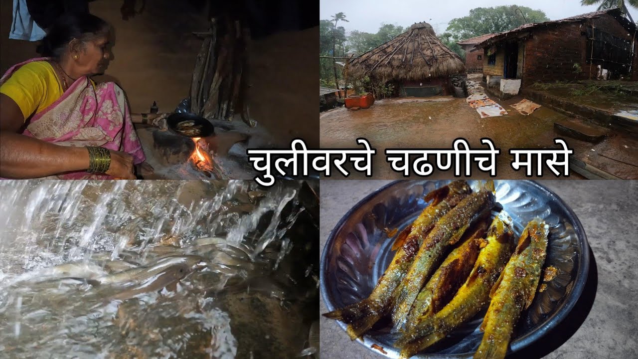 आईने बनवले चुलीवर चढणीचे मासे - Chadniche Mase Fish Recipe | Fishing Konkan - Kokan Village Vlog