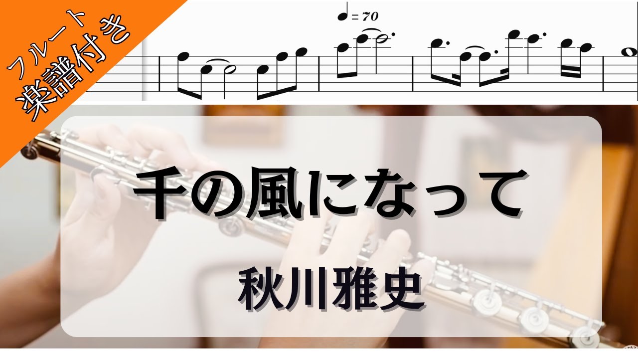 【フルート・楽譜】千の風になって／千風之歌／秋川雅史／作曲:荒井満／A Thousand Winds／flutecover