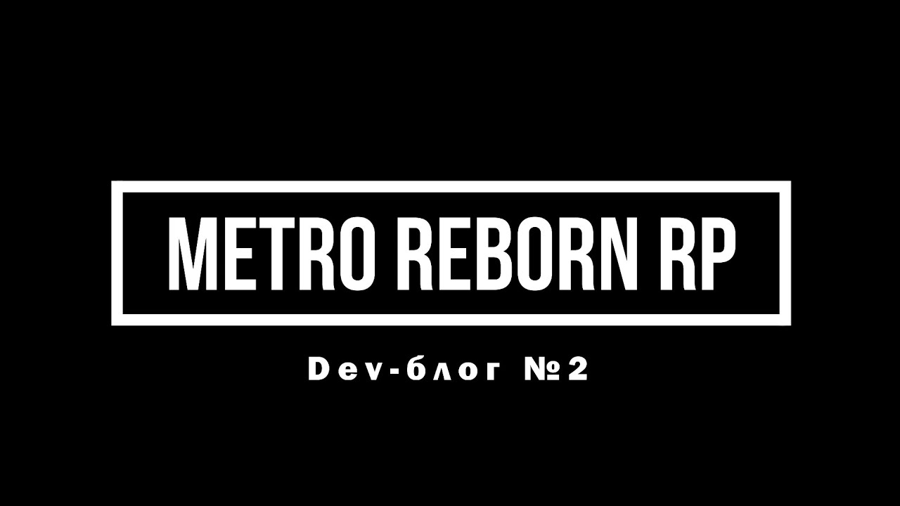 Metro Reborn RP Dev-блог №2