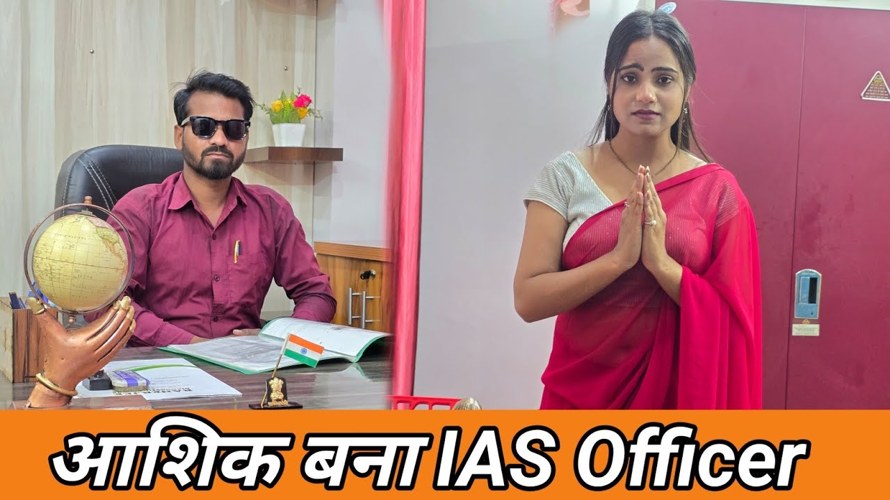आशिक बना  I.A.S. अफसर ।।  गाँव का लड़का बना I.A.S. ।। PRADEEP CREATION