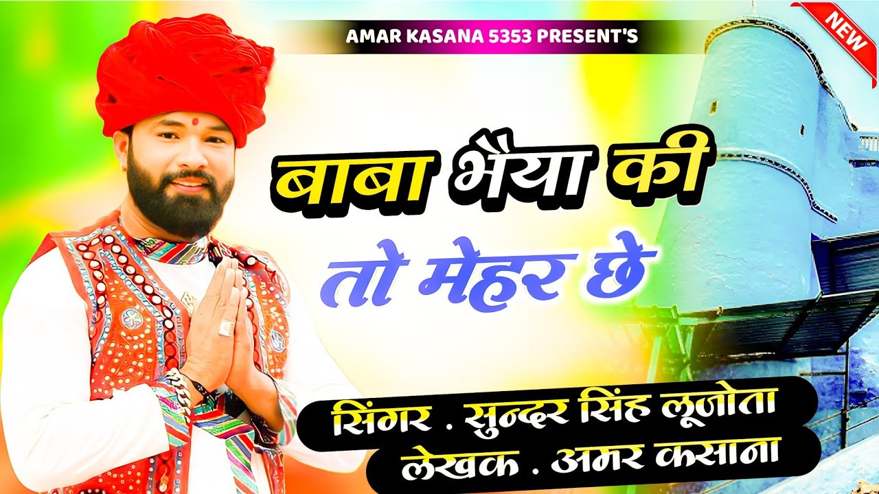 New Baba Bahiya Song 2025 | बाबा भैया की तो मेहर छे | Sunder Singh Lujota | Amar Kasana |#bababahiya