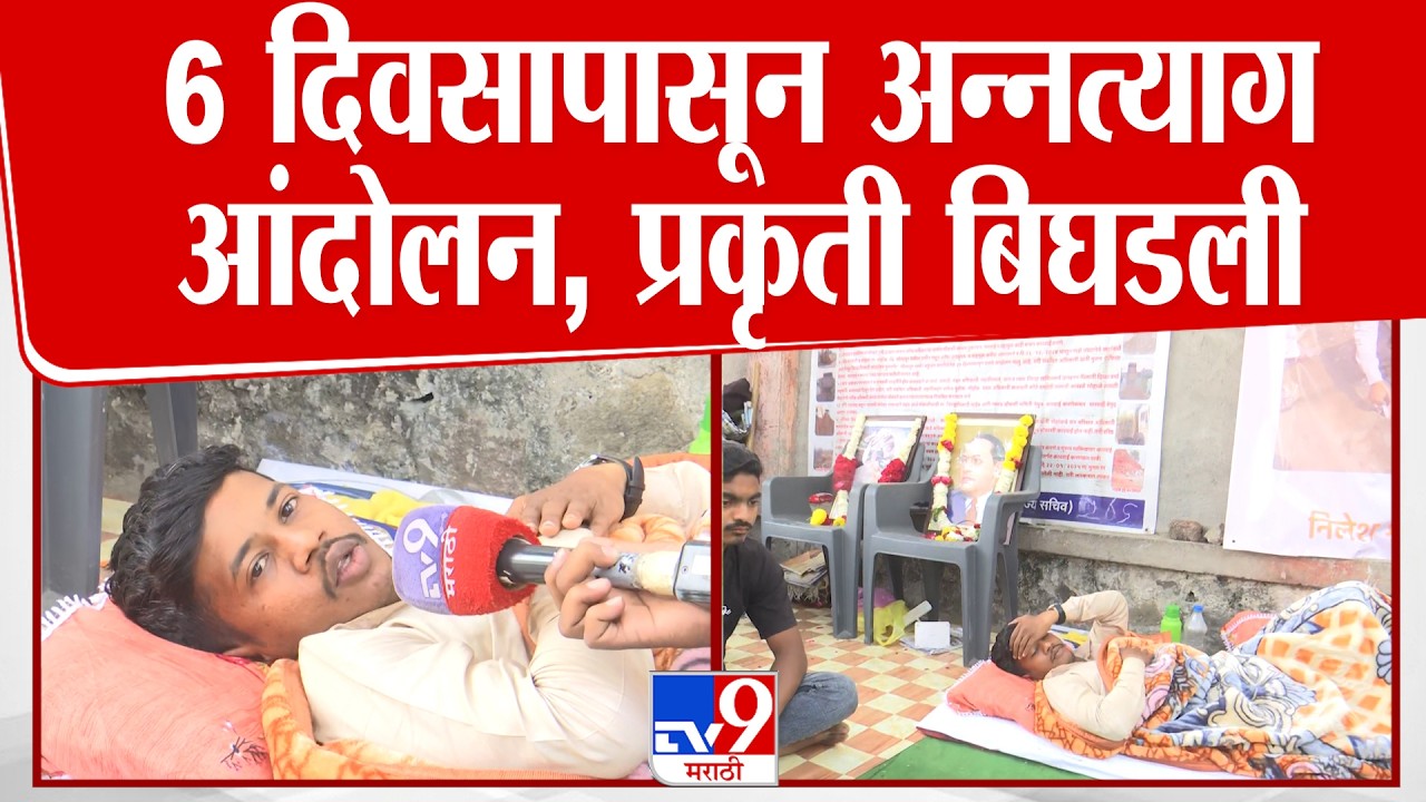 Solapur | 6 दिवसापासून अन्नत्याग आंदोलन प्रकृती बिघडली