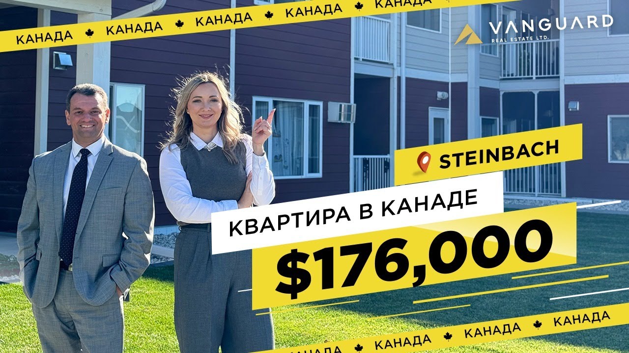 ДВУХКОМНАТНАЯ КВАРТИРА В КАНАДЕ ДО $200 ТЫС  | Недвижимость в Манитобе
