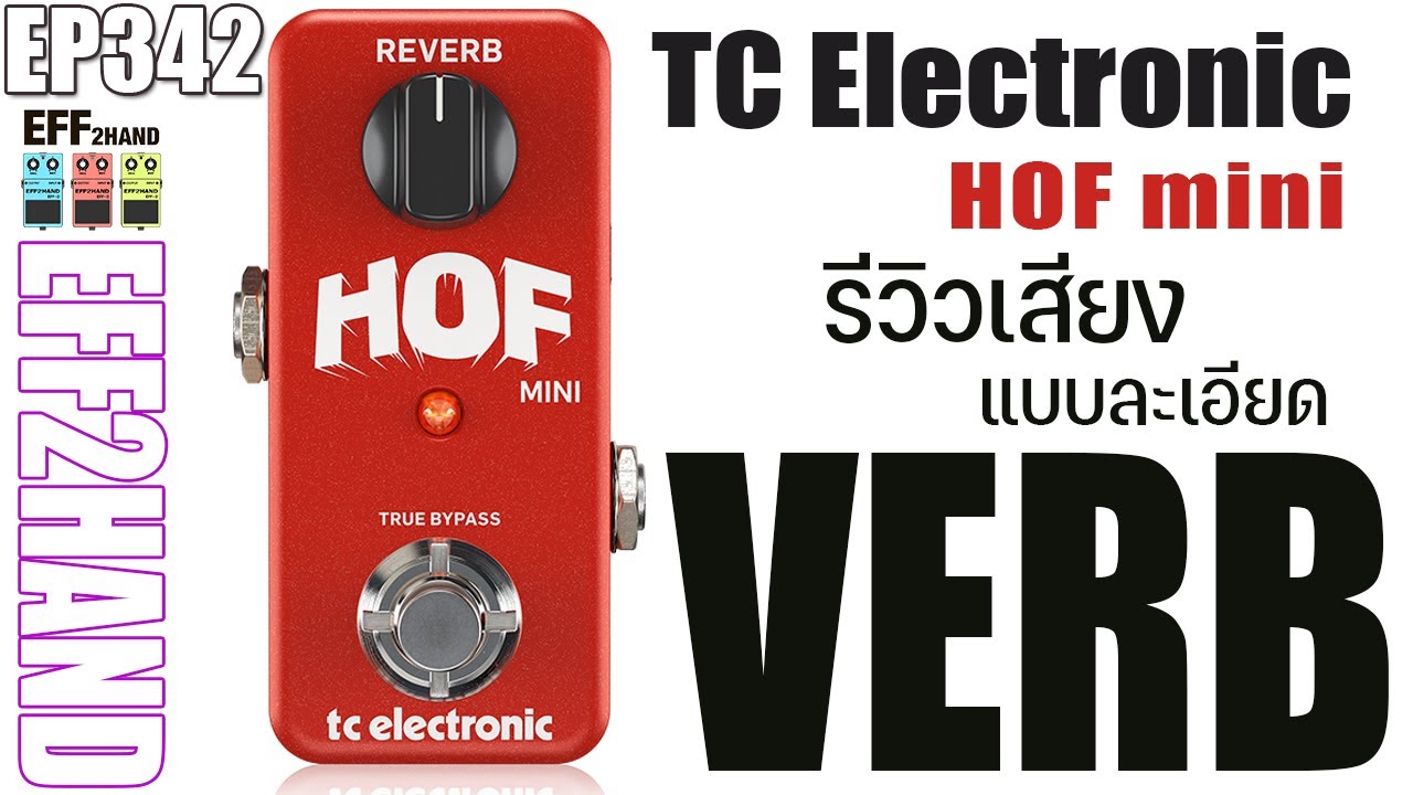 EFF2hand : Ep 342 รีวิวเสียง TC Electronic HOF mini ปุ่มเดียวเอาอยู่ไหม และการใช้งานร่วมกับเสียงแตก