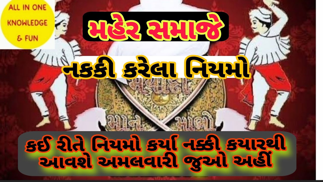 ||maher samaj||મહેર સમાજે જાહેર કર્યા નવા નિયમો||new rule||maher culture||
