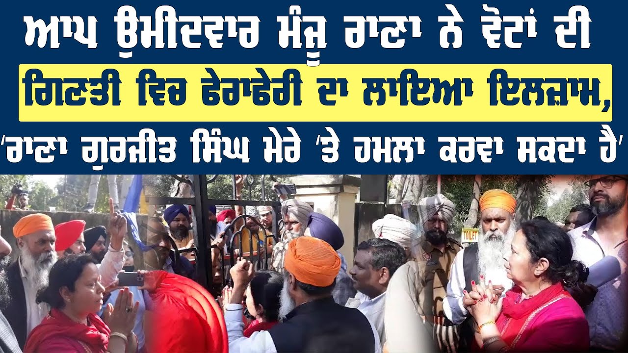 AAP ਉਮੀਦਵਾਰ Manju Rana ਨੇ ਵੋਟਾਂ ਦੀ ਗਿਣਤੀ ਵਿਚ ਫੇਰਾਫੇਰੀ ਦਾ ਲਾਇਆ ਇਲਜ਼ਾਮ &lsquo;Rana Gurjit Singh ਮੇਰੇ ਤੇ ਹਮਲਾ