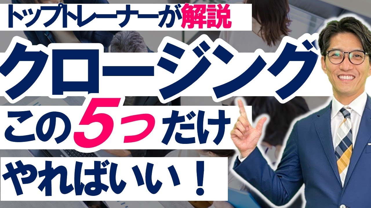 【営業のコツ】営業クロージング　必勝法！５つの鍵（リクルートNo1営業、研修講師直伝）