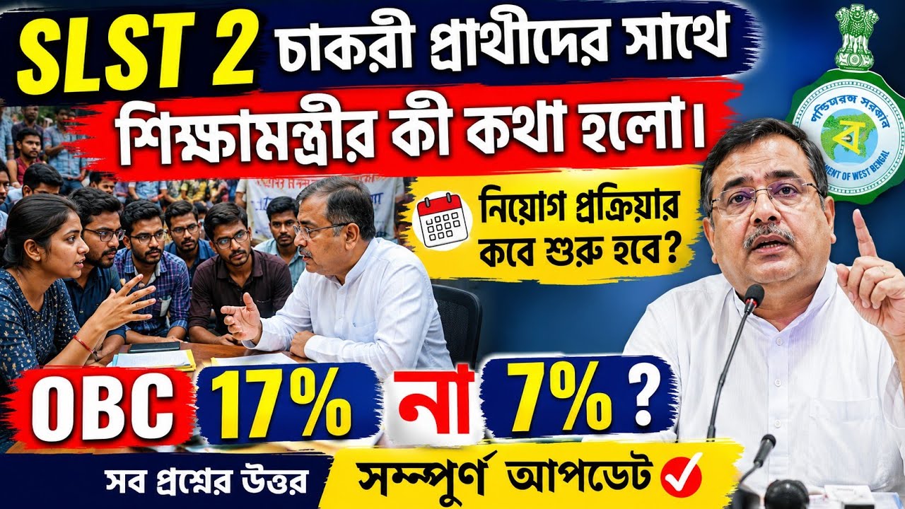 SLST2 চাকরী প্রার্থীদের সাথে শিক্ষামন্ত্রীর বৈঠক| নিয়োগ কবে শুরু হবে? OBC 17% না 7% | Latest Update