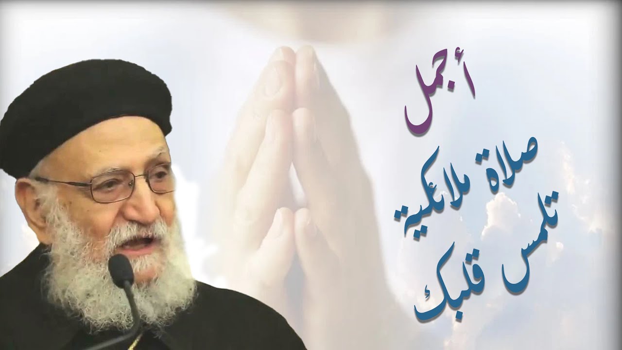 أجمل صلاة ملائكية ممكن تسمعها و تلمس قلبك 🥰🙏  لأبونا تادرس يعقوب #قناةالحرية