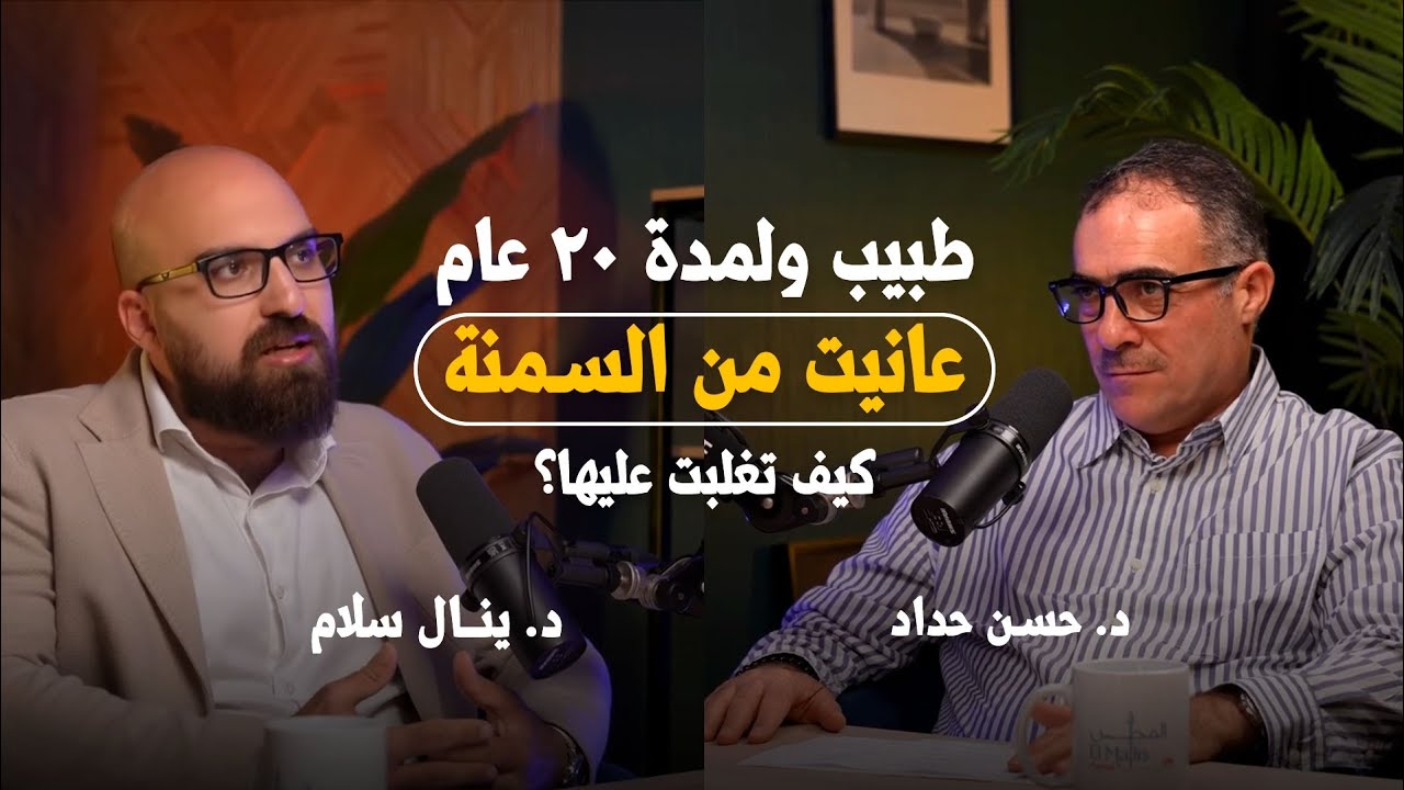 تفاصيل رحلتي مع علاج السمنة وإبر التنحيف | إذا كنت تعاني من السمنة فأنت لست وحدك | الدكتور ينال سلام