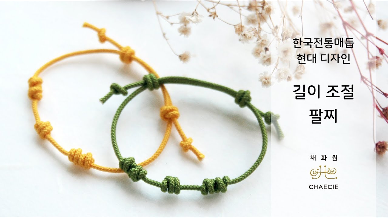 [한국전통매듭 현대디자인] 길이 조절 팔찌 DIY | Korean Knots Bracelet