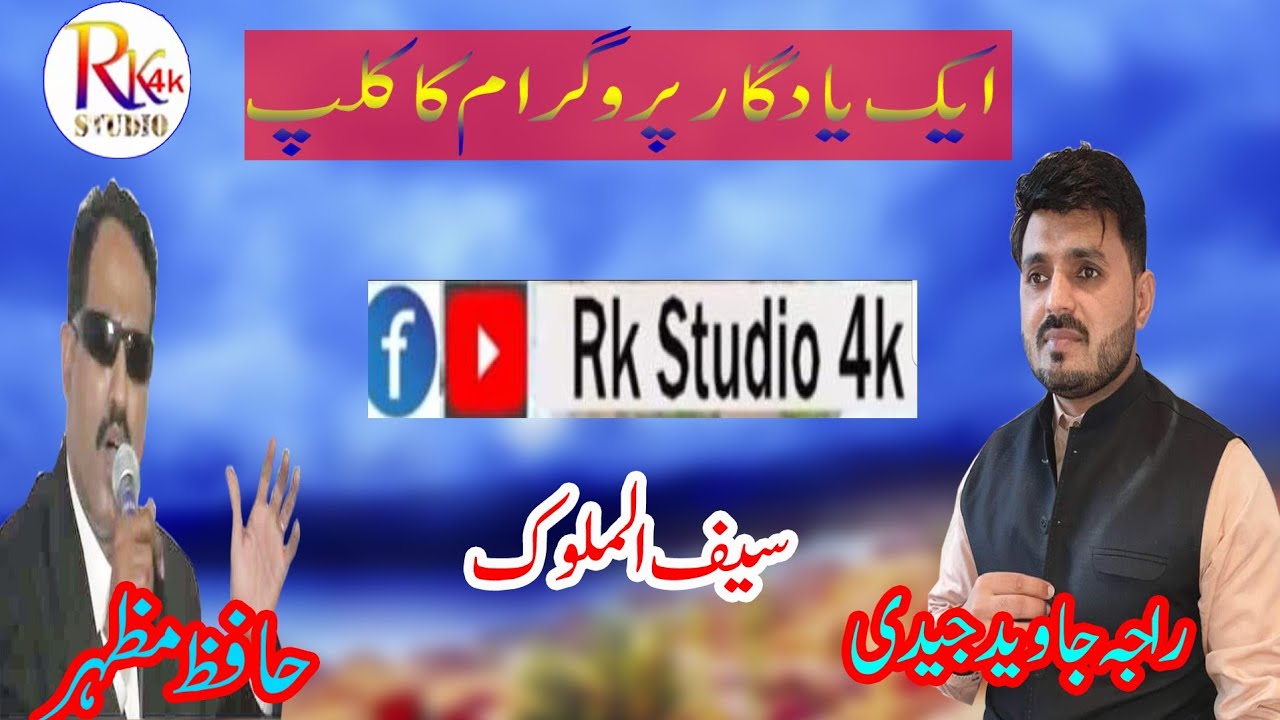 Hafiz Mazhar Or Raja Javeed Jedi Saif ul Malook ||Pothwari Sher ||Rk studio 4k