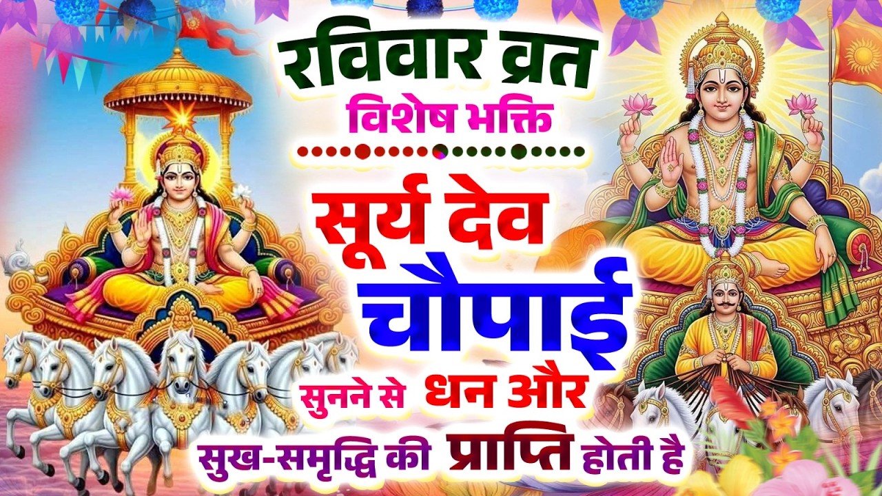 रविवार व्रत विशेष भक्ति~ सूर्यदेव जी की चौपाई सुनने से धन और सुख-समृद्धि की प्राप्ति होती है#Ravivar