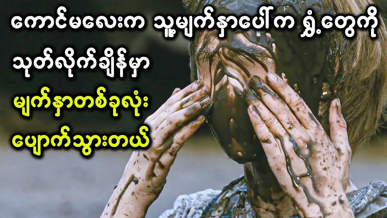 ကောင်မလေးက သူ့မျက်နှာပေါ်က ရွှံ့တွေကို သုတ်လိုက်တော့ မျက်နှာအစိတ်အပိုင်းတွေက ပျောက်သွားတယ်