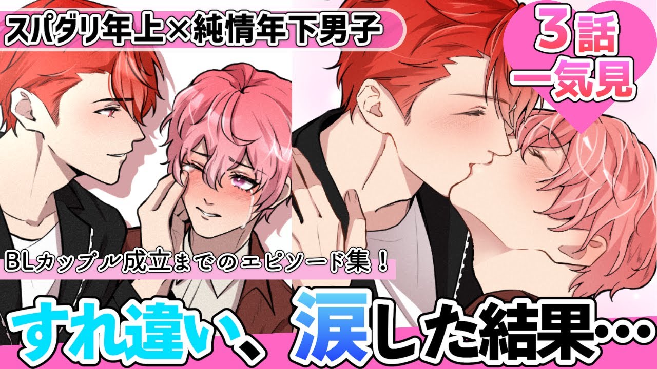 【BL】スパダリ×純情男子がカップルになるまでを一気見！すれ違いから臆病になる２人の心を動かしたのは一体…！？【総集編】