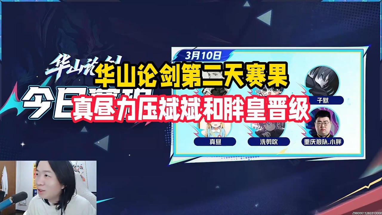 华山论剑第二天赛果，真昼力压斌斌和胖皇晋级【凤煌解说王者荣耀】