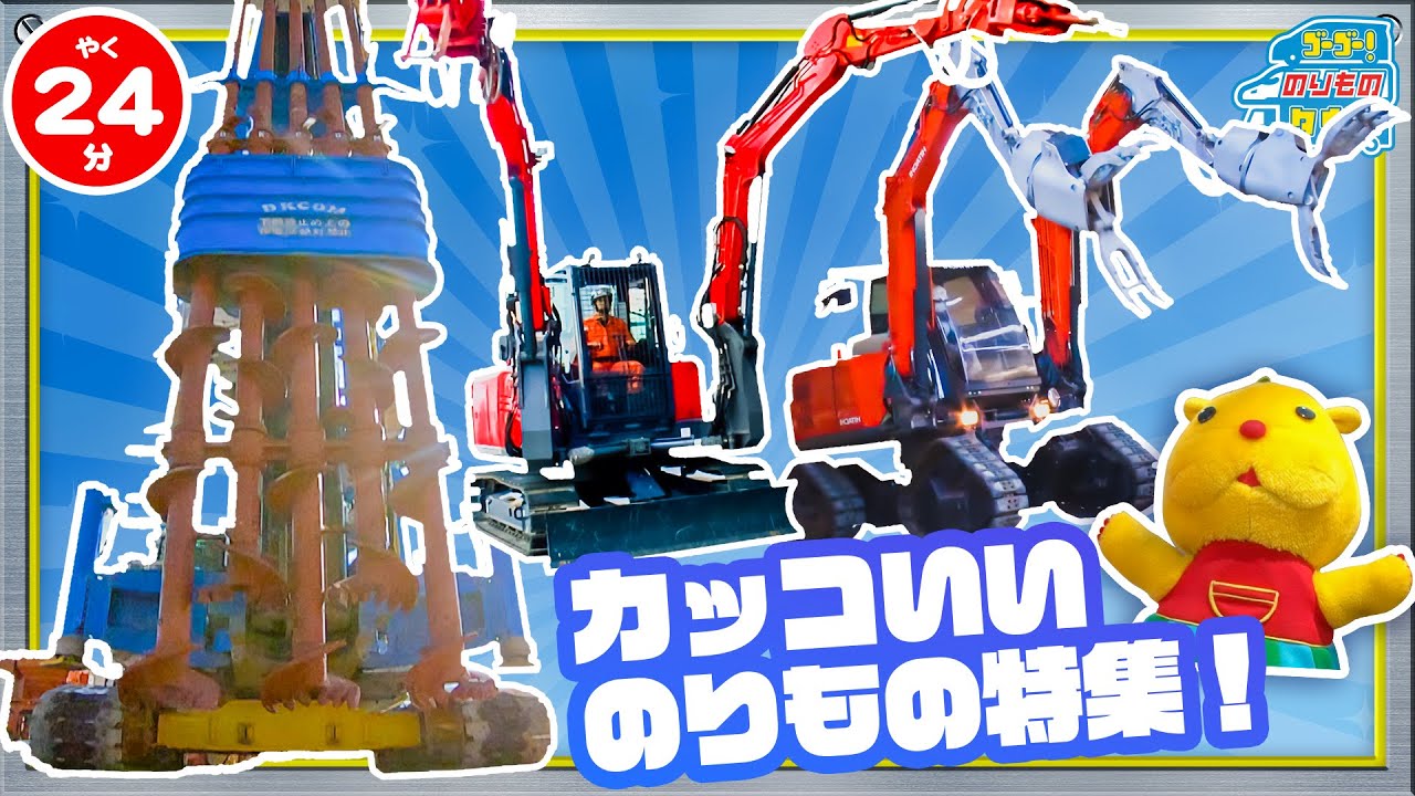 【のりもの図鑑】はたらくカッコいいのりもの特集！(消防車 双腕作業機アスタコ、四脚クローラ方式双腕型コンセプトマシン、パイルドライバー)