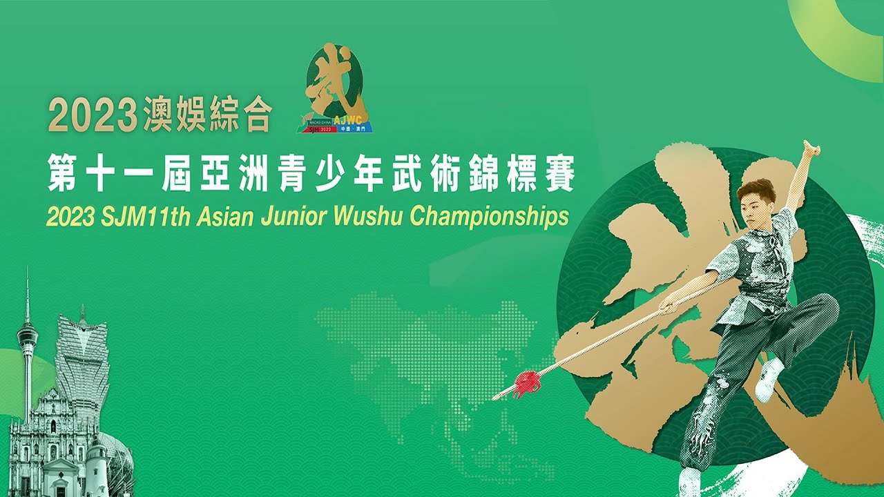 2023澳娛綜合第十一屆亞洲青少年武術錦標賽 次日 - 套路四2023SJM11thAsianJuniorWushuChampionships Day 2 Taolu Session 4