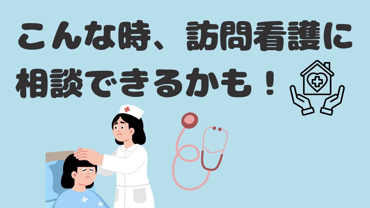 こんな時、訪問看護に相談できるかも！